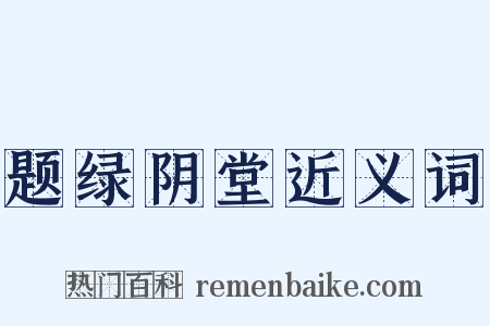 题绿阴堂近义词是什么意思的图片